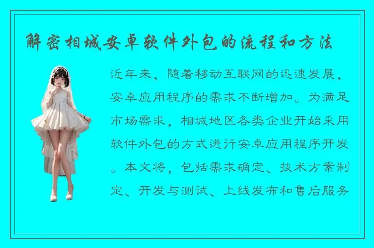 解密相城安卓软件外包的流程和方法