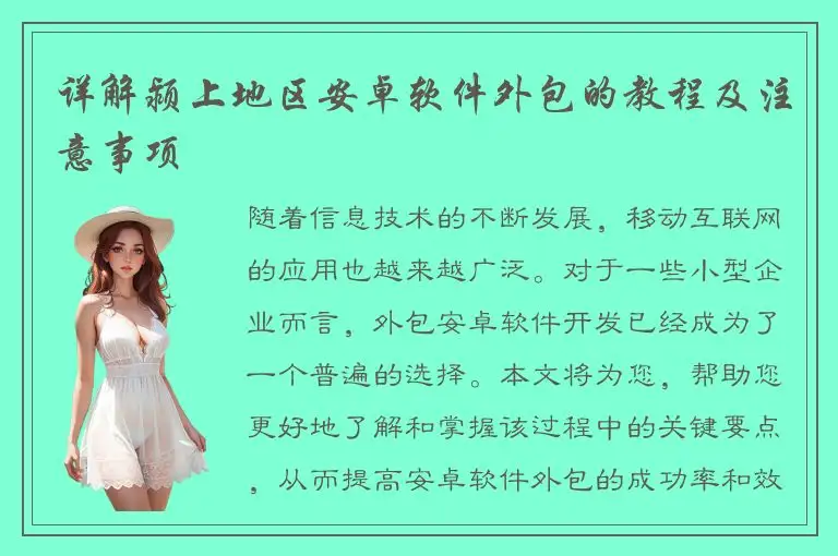 详解颍上地区安卓软件外包的教程及注意事项