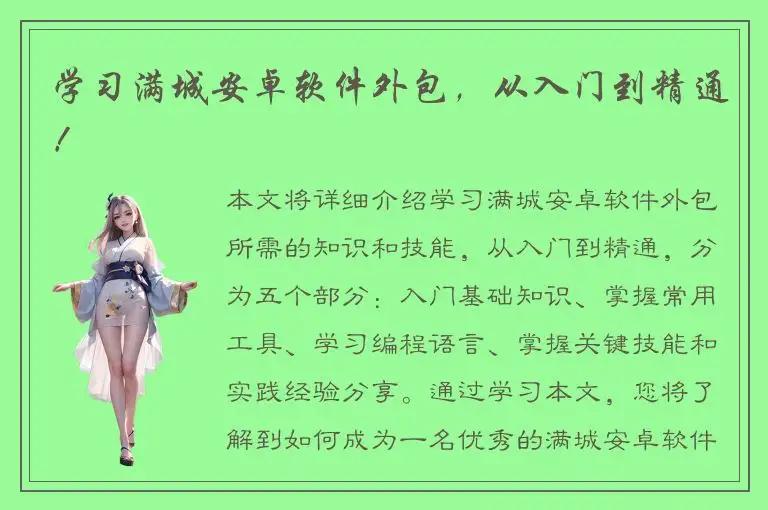 学习满城安卓软件外包，从入门到精通！