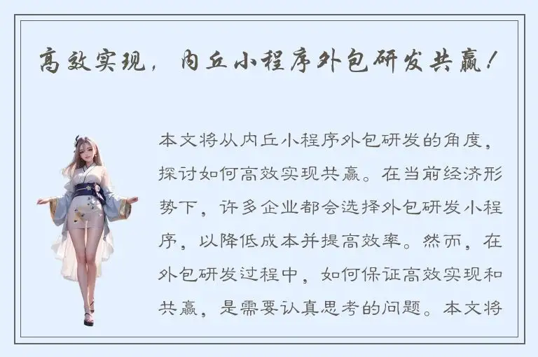 高效实现，内丘小程序外包研发共赢！