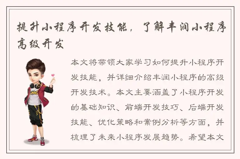 提升小程序开发技能，了解丰润小程序高级开发