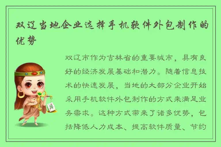 双辽当地企业选择手机软件外包制作的优势