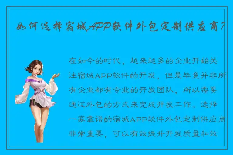 如何选择宿城APP软件外包定制供应商？