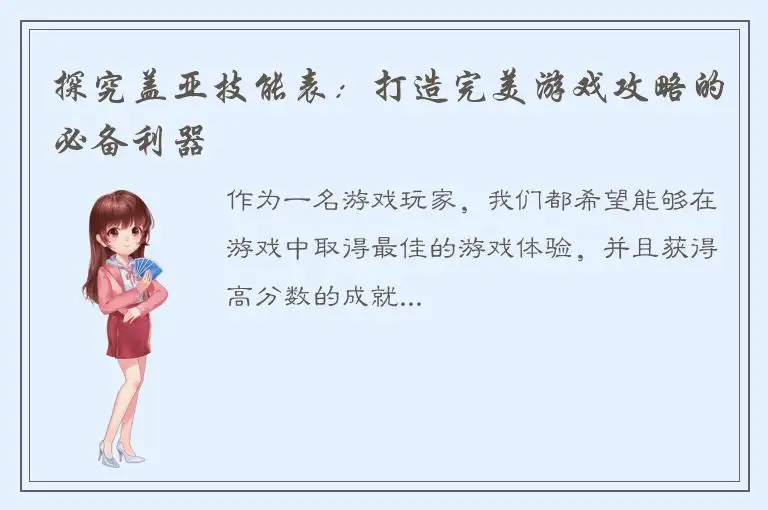 探究盖亚技能表：打造完美游戏攻略的必备利器