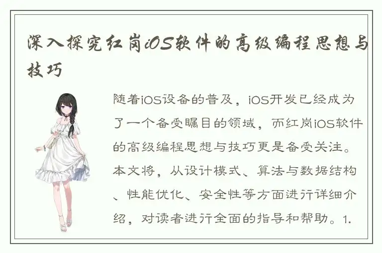 深入探究红岗iOS软件的高级编程思想与技巧