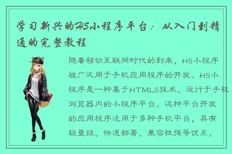 学习新兴的H5小程序平台：从入门到精通的完整教程