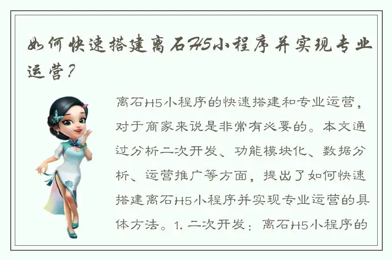 如何快速搭建离石H5小程序并实现专业运营？