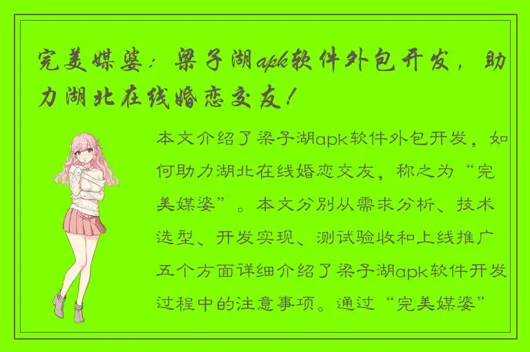 完美媒婆：梁子湖apk软件外包开发，助力湖北在线婚恋交友！
