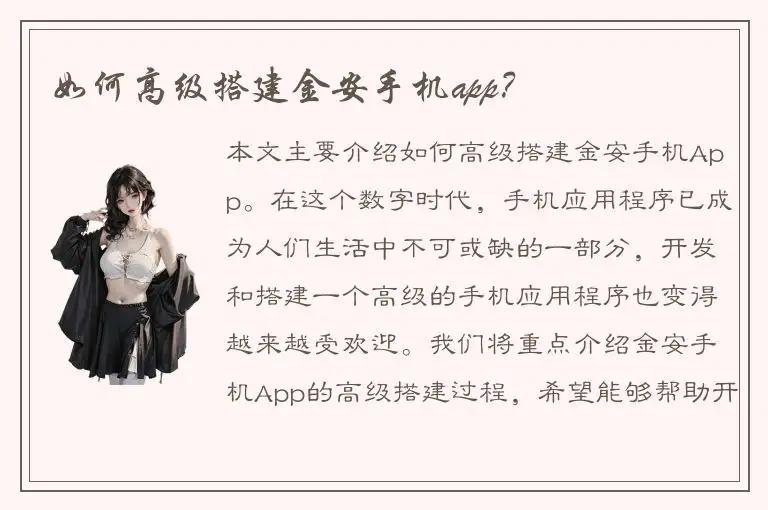 如何高级搭建金安手机app？