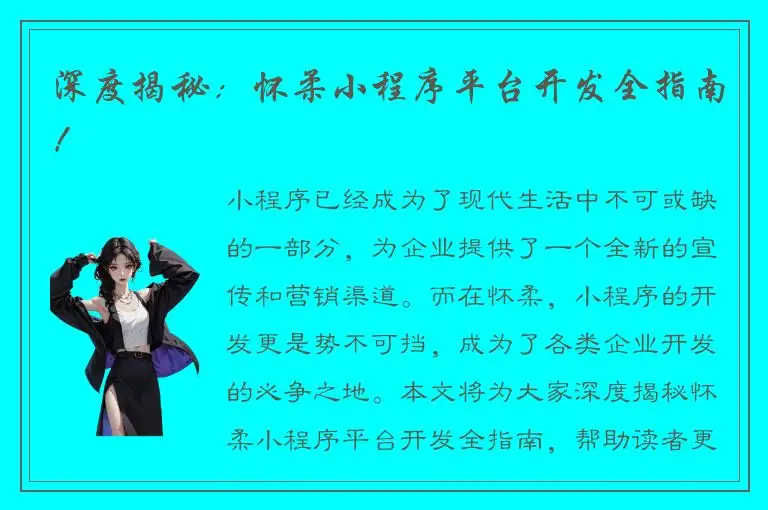 深度揭秘：怀柔小程序平台开发全指南！