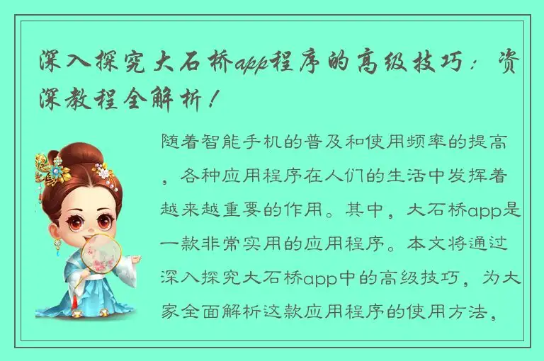 深入探究大石桥app程序的高级技巧：资深教程全解析！