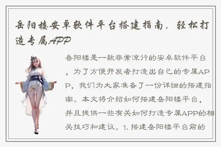岳阳楼安卓软件平台搭建指南，轻松打造专属APP