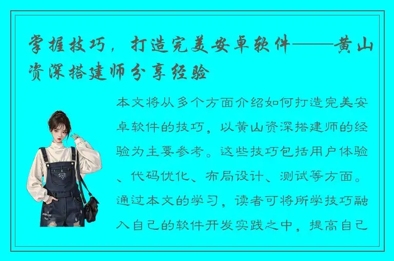 掌握技巧，打造完美安卓软件——黄山资深搭建师分享经验
