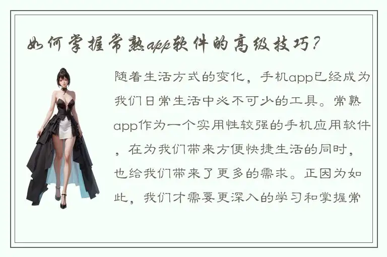 如何掌握常熟app软件的高级技巧？
