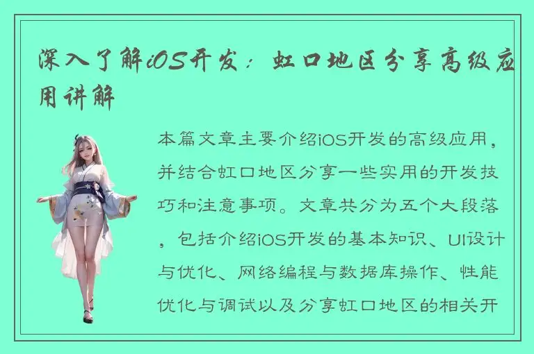 深入了解iOS开发：虹口地区分享高级应用讲解