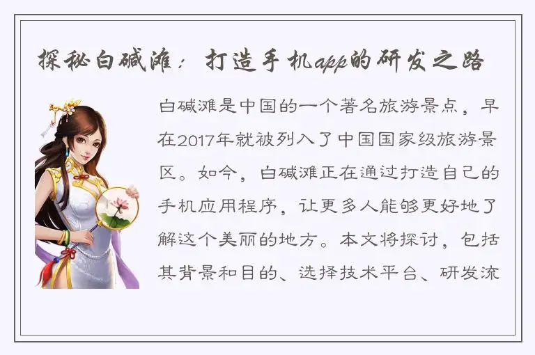探秘白碱滩：打造手机app的研发之路