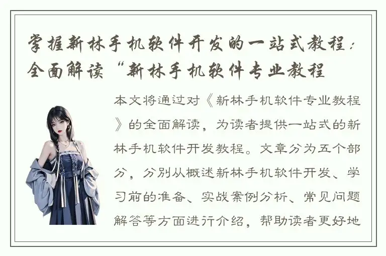 掌握新林手机软件开发的一站式教程：全面解读“新林手机软件专业教程