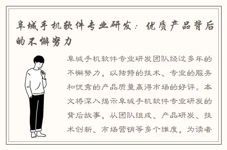阜城手机软件专业研发：优质产品背后的不懈努力