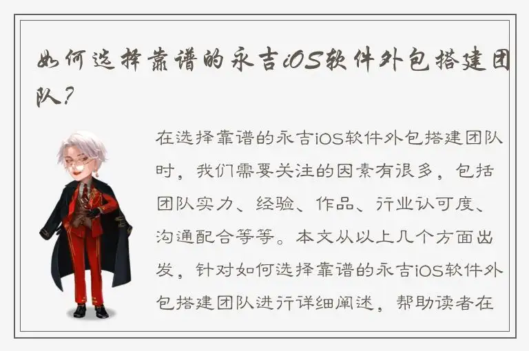 如何选择靠谱的永吉iOS软件外包搭建团队？