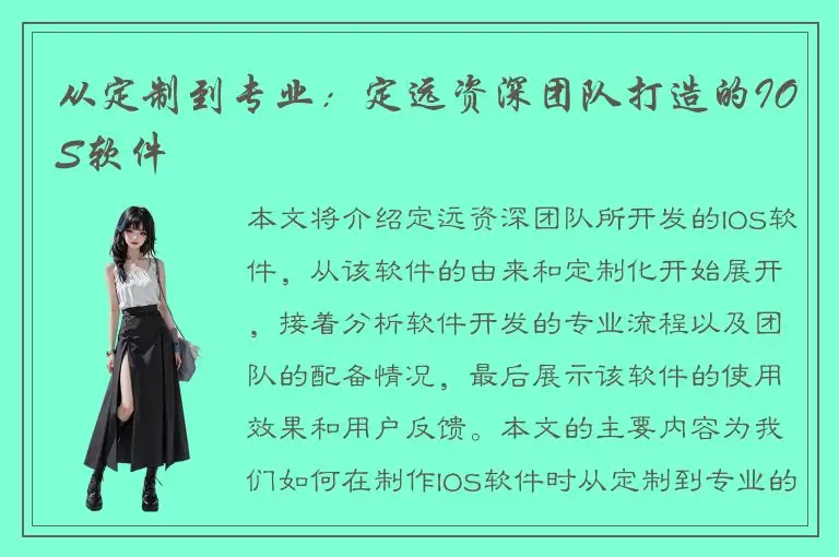 从定制到专业：定远资深团队打造的IOS软件