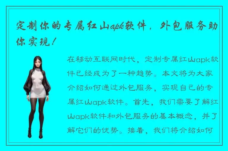 定制你的专属红山apk软件，外包服务助你实现！