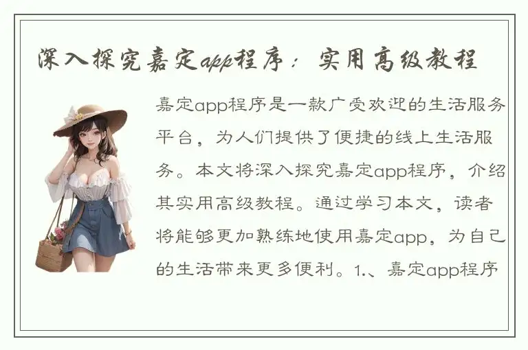 深入探究嘉定app程序：实用高级教程