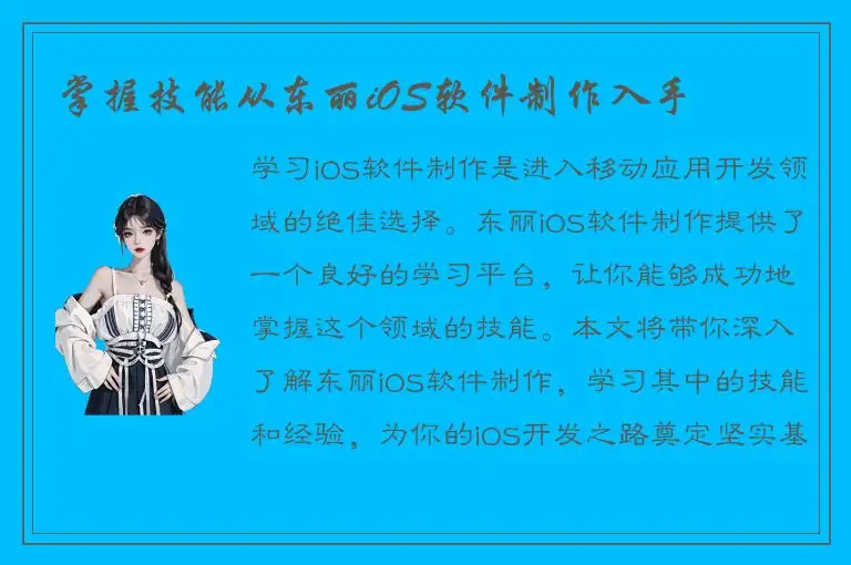 掌握技能从东丽iOS软件制作入手