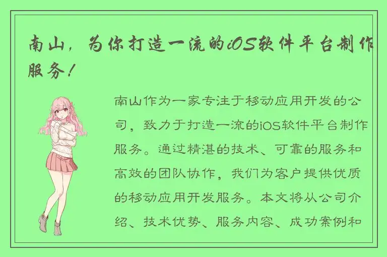 南山，为你打造一流的iOS软件平台制作服务！