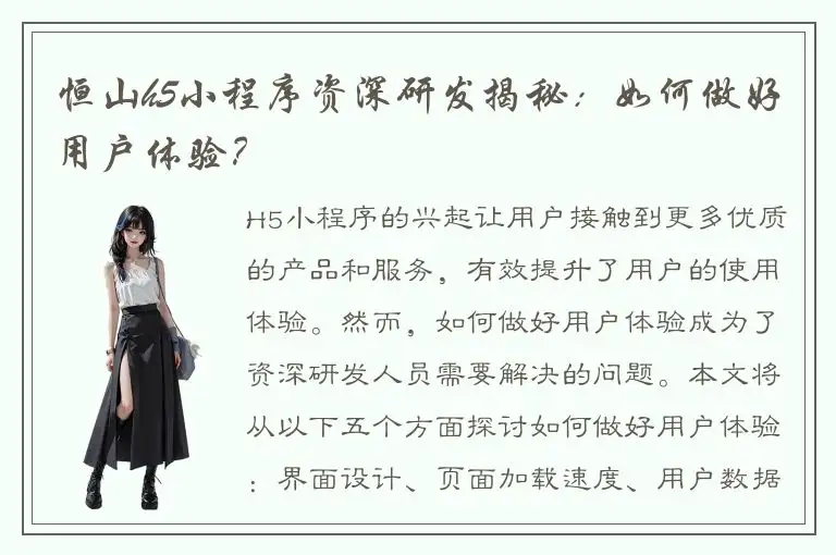 恒山h5小程序资深研发揭秘：如何做好用户体验？
