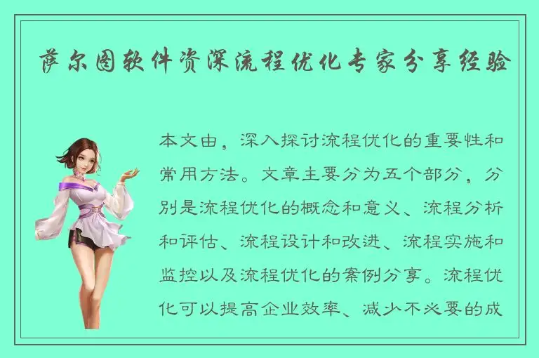 萨尔图软件资深流程优化专家分享经验