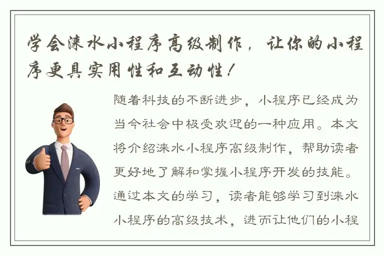 学会涞水小程序高级制作，让你的小程序更具实用性和互动性！