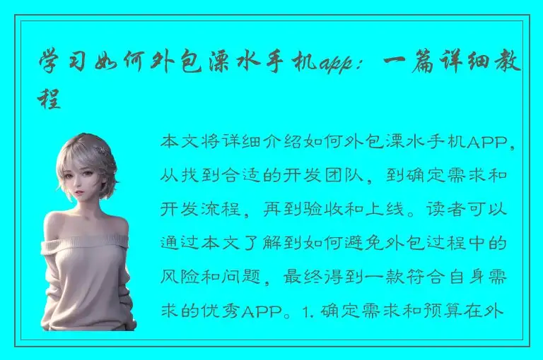 学习如何外包溧水手机app：一篇详细教程