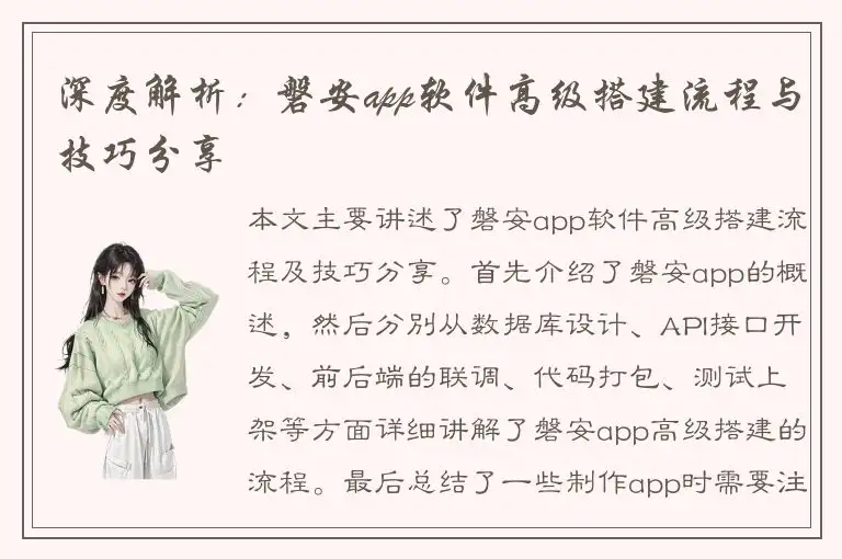 深度解析：磐安app软件高级搭建流程与技巧分享