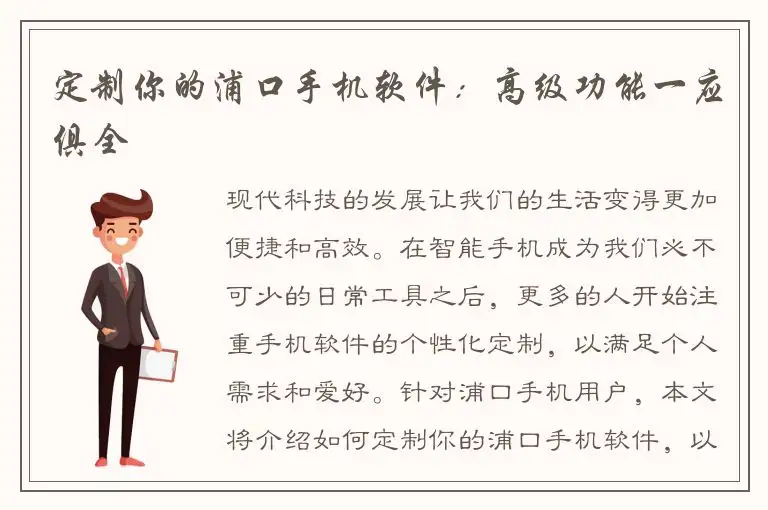 定制你的浦口手机软件：高级功能一应俱全