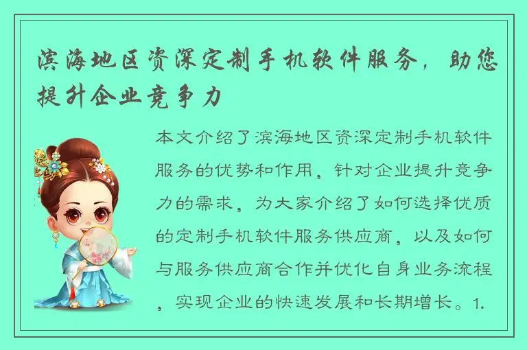滨海地区资深定制手机软件服务，助您提升企业竞争力