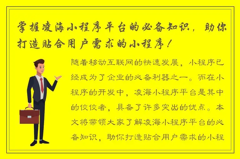 掌握凌海小程序平台的必备知识，助你打造贴合用户需求的小程序！