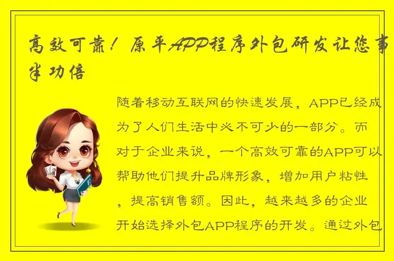 高效可靠！原平APP程序外包研发让您事半功倍