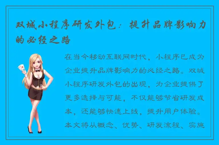 双城小程序研发外包：提升品牌影响力的必经之路