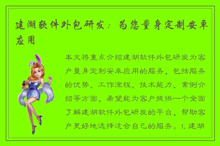 建湖软件外包研发：为您量身定制安卓应用