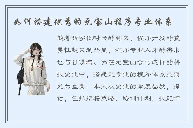 如何搭建优秀的元宝山程序专业体系