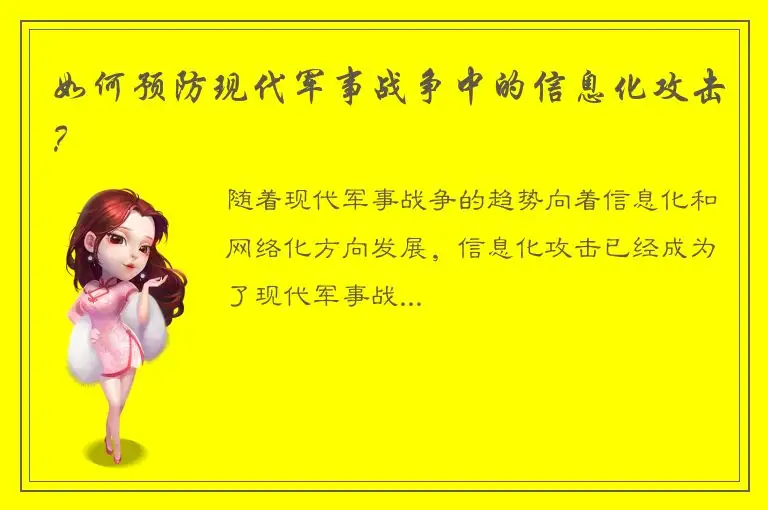 如何预防现代军事战争中的信息化攻击？