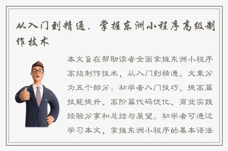 从入门到精通，掌握东洲小程序高级制作技术