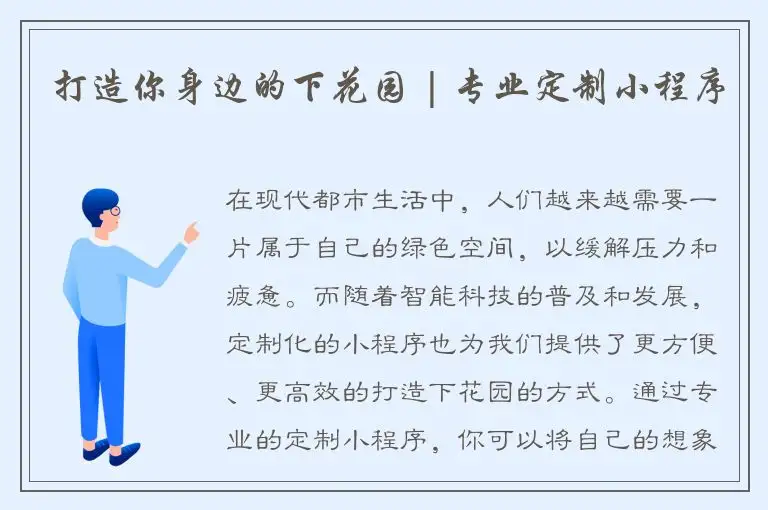 打造你身边的下花园 | 专业定制小程序