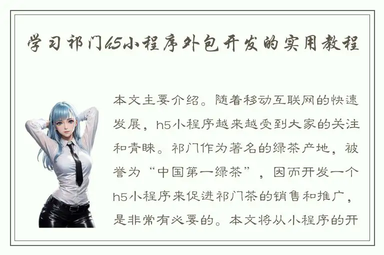 学习祁门h5小程序外包开发的实用教程