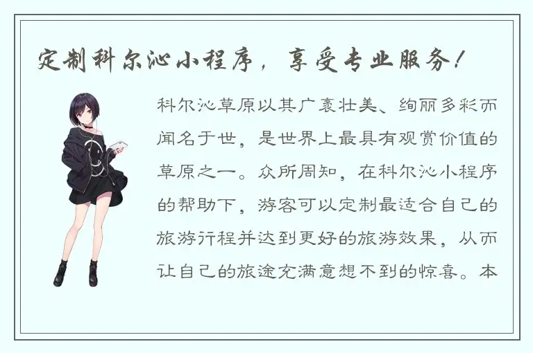 定制科尔沁小程序，享受专业服务！