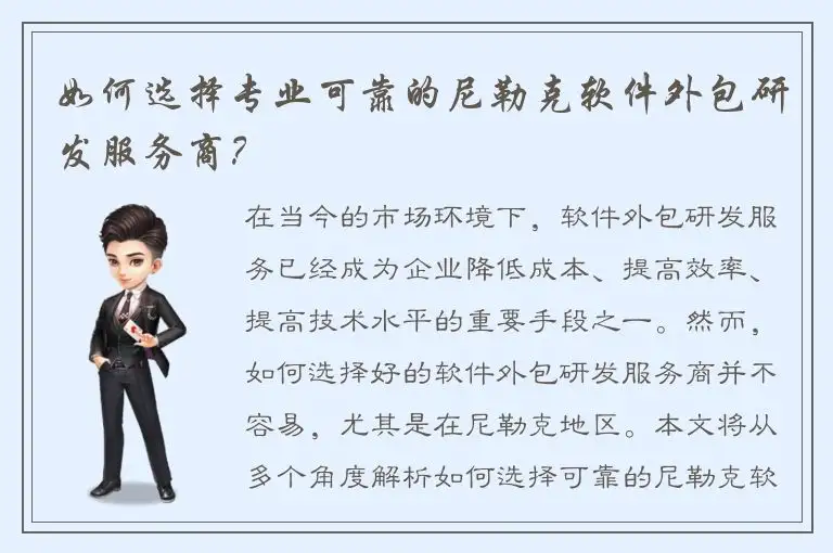 如何选择专业可靠的尼勒克软件外包研发服务商？