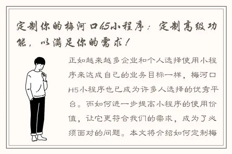 定制你的梅河口h5小程序：定制高级功能，以满足你的需求！