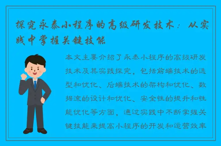探究永泰小程序的高级研发技术：从实践中掌握关键技能
