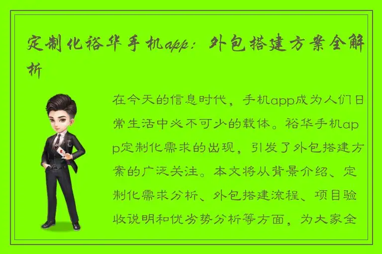 定制化裕华手机app：外包搭建方案全解析