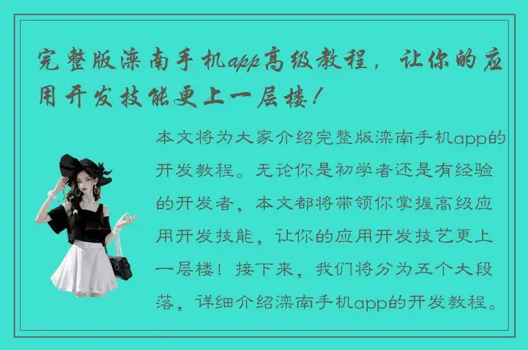 完整版滦南手机app高级教程，让你的应用开发技能更上一层楼！